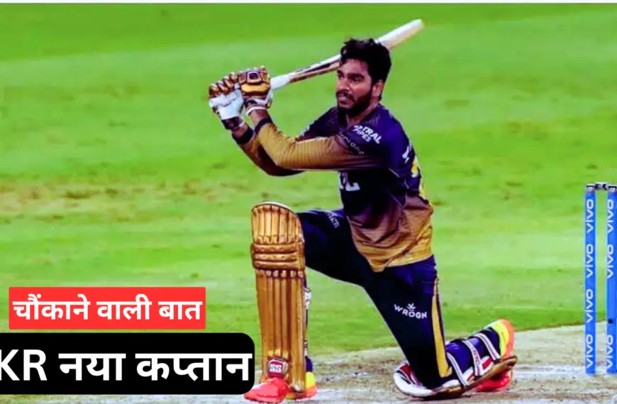 KKR CAPTAIN 2025 कोलकाता नाइट…