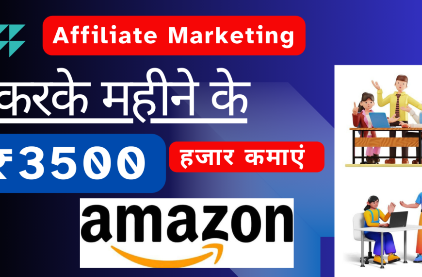 Amazon affiliate Program 2025 मैं…